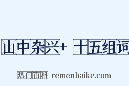 山中杂兴+十五组词是什么意思的图片